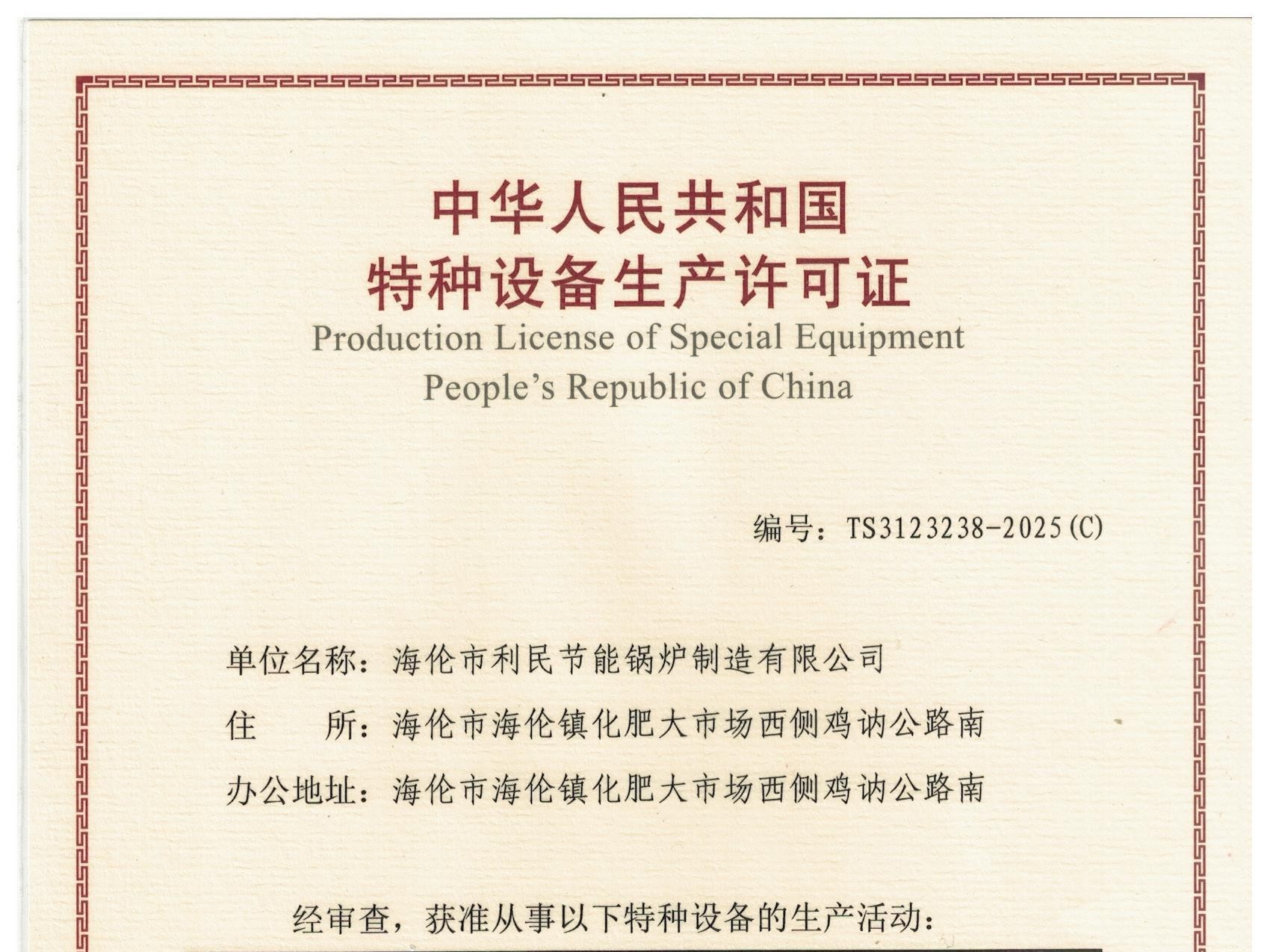 特種設(shè)備（B級鍋爐安裝、改造）許可證