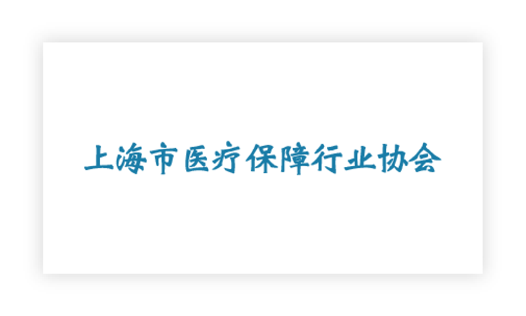 上海市医疗保障行业协会